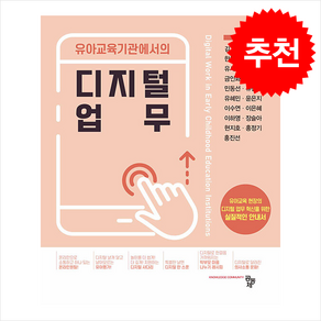 유아교육기관 디지털 업무, 유아교육기관에서의 디지털 업무, 김호, 윤민아, 한유진, 박정현, 유세경, 고보현,.., 공동체