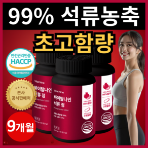 99% 고농축 석류 정 플러스 (9개월분), 3개, 90정