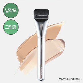 [MSMULTIVERSE] 파운데이션 브러쉬 모공 납작 파데 붓, 1개, 실버