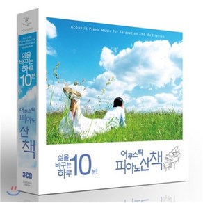 VARIOUS - 삶을 바꾸는 하루 10분! 어쿠스틱 피아노산책 디지팩