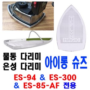 < K 마켓 > 최신형 A-161 아이롱 슈즈 ( ES-94 & ES-85-AF & ES-300 전용 ) 물통다리미 은성다리미 스팀다리미 다리미발 다리미커버 아이롱신발 다리미신발, 1개