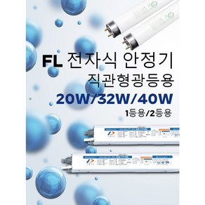 직관 형광등 안정기/20W/32W/40W/1등용안정기/2등용안정기/두영조명/할로겐안정기/LED MR16안정기/FPL 36W안정기/FPL 55W안정기