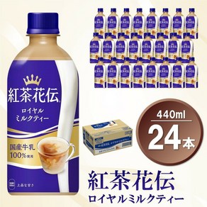 코카콜라 홍차화전 로열 밀크티, 24개입, 440ml, 1박스