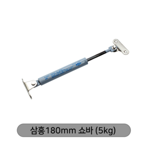 (국산)삼흥(SAM HEUNG)미니쇼바 180mm미니쇼바 삼흥180mm쇼바 5kg쇼바 7kg쇼바 9kg쇼바 가구부자재 / 플랩장 쇼바 / 씽크대 쇼바, 선택1-미니5kg쇼바, 1개