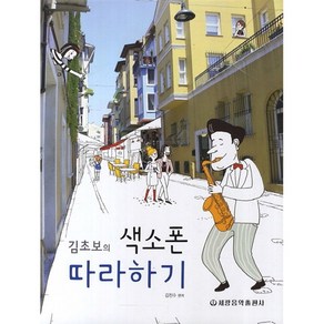 김초보의 색소폰 따라하기 음악교본