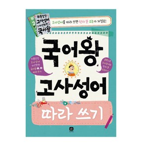 국어왕 고사성어 따라 쓰기:위풍당당 고사성어 자신만만 국어왕 1 2 따라쓰기, 상상의집