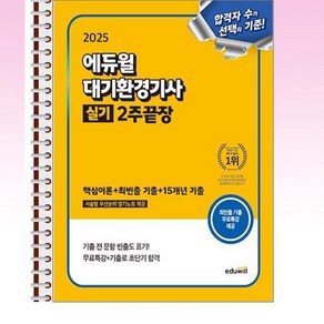 2025 에듀윌 대기환경기사 실기 2주끝장 [핵심이론+최빈출 기출+15개년 기출] - 스프링 제본선택, 제본안함