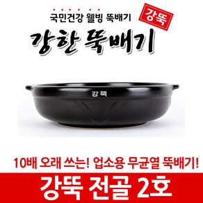 강한뚝배기 강뚝 업소용 전골 (확실히 오래쓰는 무균열 뚝배기)