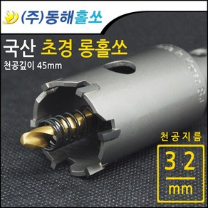 동해 초경 롱홀쏘 롱홀커터 32mm