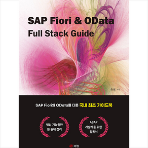 SAP Fioi & OData Full Stack Guide + 미니수첩 증정