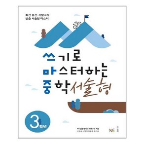 쓰기로 마스터하는 중학 서술형 3학년:최신 중간 기말고사 빈출 서술형 마스터, NE능률, 중등3학년