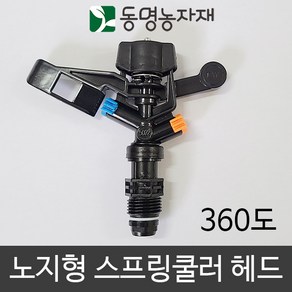 동명농자재 노지형스프링쿨러 헤드 360도 (수입)