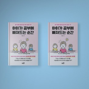 아이가 공부에 빠져드는 순간 책