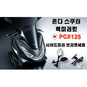 혼다 스쿠터 백미러 킷 PCX125 150 사이드미러 브라켓세트 피씨엑스 용품, 1개