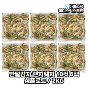 심플로트 반달감자 랜치웨지 웨지감자 10컷, 2kg, 6개