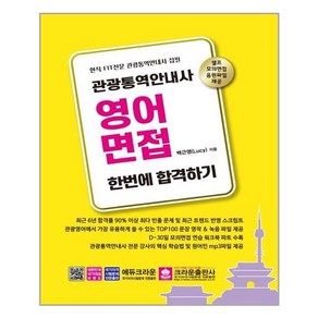 크라운출판사 관광통역안내사 영어면접 한번에 합격하기 (마스크제공)