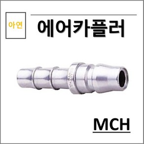 상아 에어카플러 아연 MCH, 1개