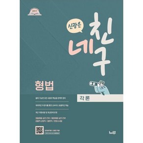 2025 네친구 신광은 형법 각론, 1개