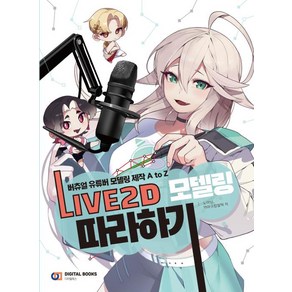 LIVE2D 모델링 따라하기