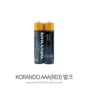 코란도 벌크 AAA(R03) 망간 건전지 1.5V, 1세트, 2개입