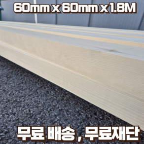 구조목 각재 각목 60 x 60 x 1800 스프러스 마감재 구조재 DIY 무료재단, 3개