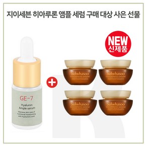 GE7 앰플세럼 구매시 샘플 자음생크림 클래식 5mlx4개 (총 20ml), 1개, 5ml