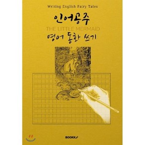 인어공주 영어동화 쓰기(영어원서) : THE LITTLE MERMAID - Witing English Faiy Tales, BOOKK(부크크)