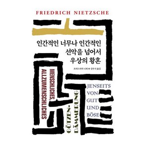 인간적인 너무나 인간적인:선악을 넘어서/우상의 황혼, 동서문화사, 프리드리히 니체 저/강두식 역