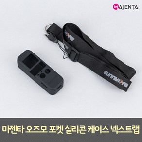 MAJENTA 오즈모 포켓 실리콘 케이스 넥스트랩, 1개