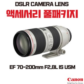 캐논 EF 70-200mm F2.8L IS USM, 액세서리 패키지