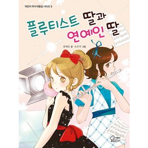 플루티스트 딸과 연예인 딸