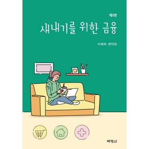 새내기를 위한 금융, 박영사, 이재하한덕희