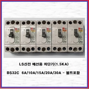 LS산전 배선용 차단기 산업용 분전반용 1.5KA BS32C 15A(1EA), 1개