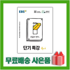 [선물] 2025년 EBS 단기특강 고등 독서, 고등학생