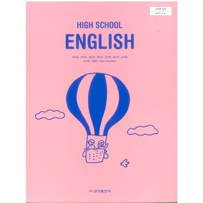 고등학교 영어 금성출판 최인철 교과서 2023사용 최상급