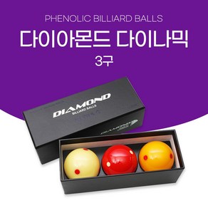 [보타르]PBA 공인구 헬릭스볼 3구 당구공/ 다이아몬드 다이나믹/ 보타르 트론, 1세트, 다이아몬드 다이나믹