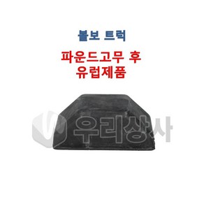 볼보트럭 파운드고무 후 유럽제품 추레라 스프링 파운드 할로우 고무 추레라 FM FH FMX, 1개