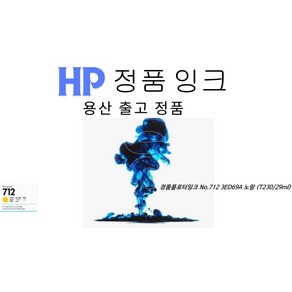 [HP] 정품플로터잉크 No.712 3ED69A Yellow (T230/29ml), 1개