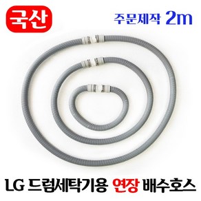 [주문제작] LG 드럼세탁기 연장 배수호스 2~5m / 국산 일자타입 길이고정, 2m, 1개