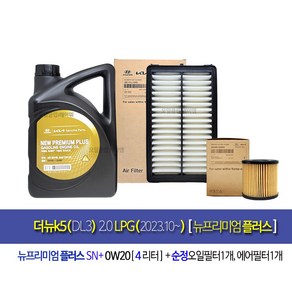 더뉴k5(DL3) 2.0LPG 뉴프리미엄플러스 엔진오일교환세트L10002J, 0w20, 1세트, 4L