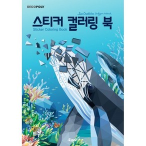 데코폴리스티커 컬러링 북: 바다생물:Sea Ceatue Polygon Atwok(바다생물 폴리곤 아트웍), DNA디자인, DNA디자인스튜디오