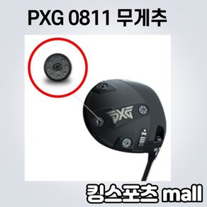 PXG 0811 무게추 2.5g 5g 10g 15g 20g 호환품 퍼터호환가능, 무게추선택/15g, 선택완료