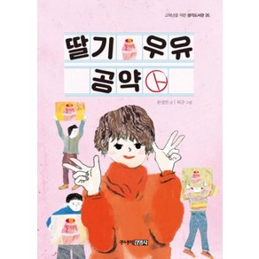 딸기 우유 공약 (고학년을 위한 생각도서관 35), 단품