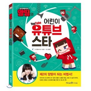 양띵의 어린이 유튜브 스타, 양띵(양지영),이성민 글/김정한 그림, 미래엔아이세움