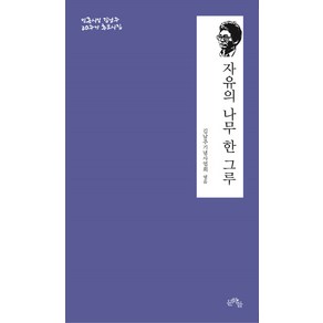 자유의 나무 한 그루:민족시인 김남주 20주기 추모시집, 문학들, 김남주기념사업회 편