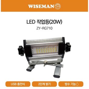 와이즈맨 충전식 LED작업등 ZY-RG710 LED랜턴 캠핑랜턴 감성, 2개