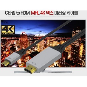 스마트폰 TV연결 미러링케이블 넷플릭스 C타입 to HDMI 4K 덱스 갤럭시S21 갤럭시S22 갤럭시S23 갤럭시S24, MHL케이블 블랙/그레이, 1개