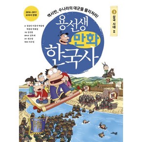 이우일 용선생 만화 한국사 3 : 삼국시대 2