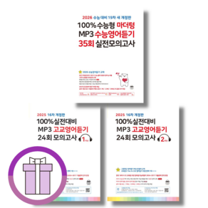 2025 마더텅 고교 수능 영어듣기 1학년 2학년 고1 고2 고3 mp3 [사은품선물/옵션선택], 마더텅 고교영어듣기 25회 모의고사 1학년 (2025)