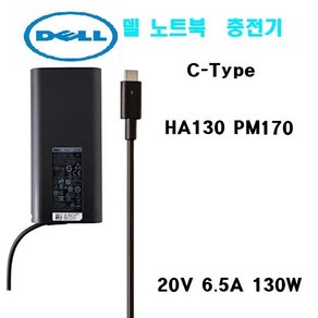 Dell 노트북 충전기 USB-C 타입 어댑터 HA130PM170 XPS15 95 75 9570 9500 (케이블 별도구매)